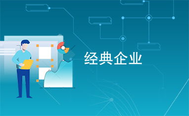 經典企業(yè)的現(xiàn)代管理之道