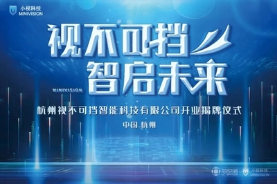 芯動力賦能新視界 小視科技以計(jì)算機(jī)視覺為核心，開啟AI雙創(chuàng)服務(wù)新篇章